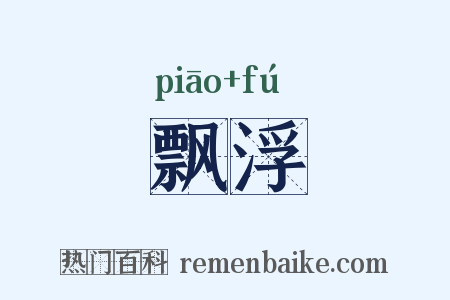 飘浮是什么意思的图片